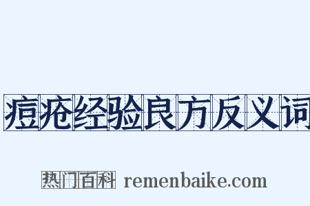 痘疮经验良方反义词是什么意思的图片